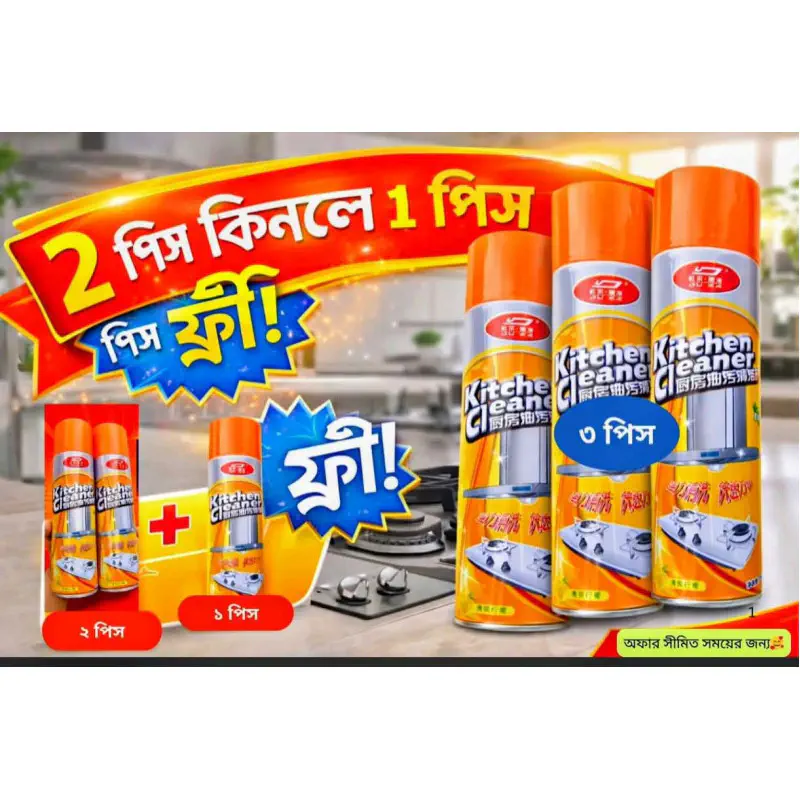 Kitchen Cleaner ( ২টি কিনলে ১টি ফ্রি = ৩ পিস )