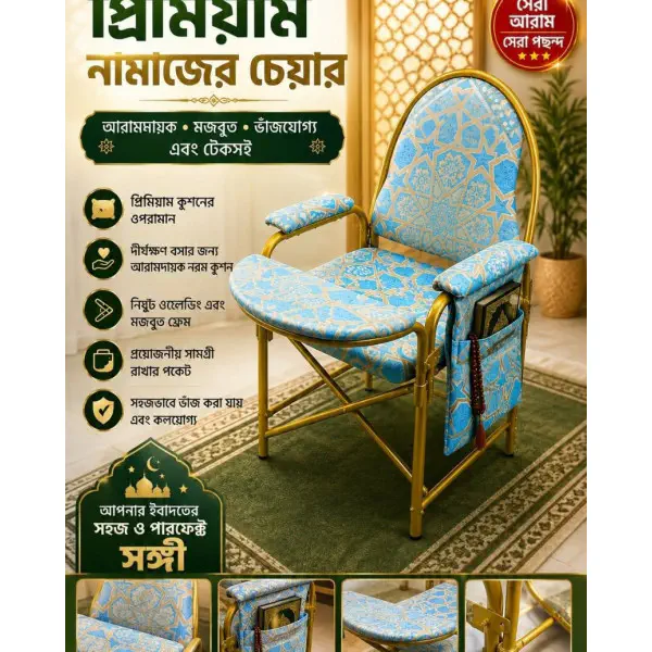 প্রিমিয়াম নামাজের চেয়ার ( Sky Blue )