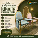 প্রিমিয়াম নামাজের চেয়ার ( Golden )