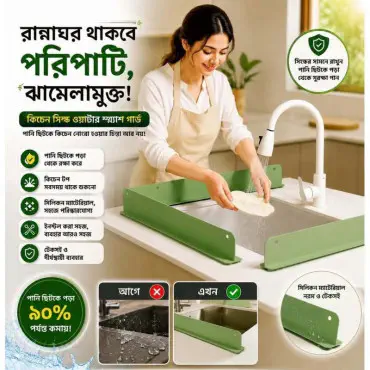 Kitchen Sink Water Guard ( ৪ পিস )
