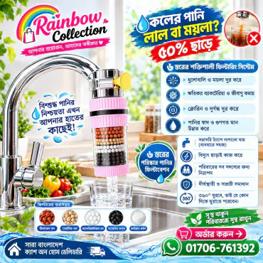 ৪ পিস- 6 Layers Water Filter Tap ( 360° রোটেটেবল )