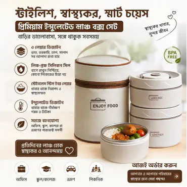 ( ৩ বাটি ) Thermal Lunch Box। ঠান্ডা খাবার আর খেতে হবে না