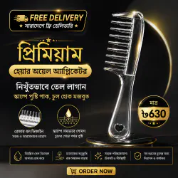 Hair Oil Applicator (1 Pcs) ফ্রি ডেলিভারি